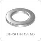Шайба DIN 125 M8
